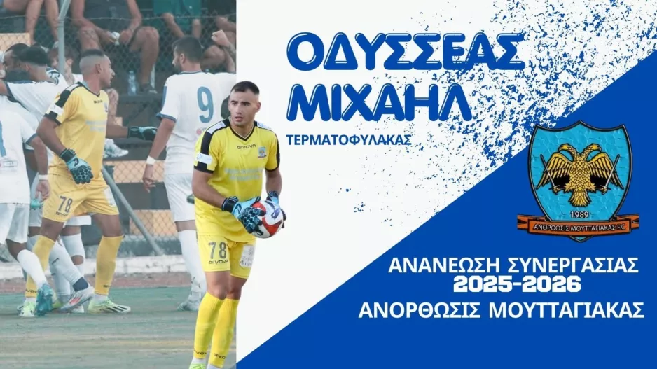 Συνεχίζει ο Οδυσσέας