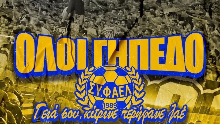 "ΑΕΛίστα, η Παρασκευή είναι η γιορτή σου"