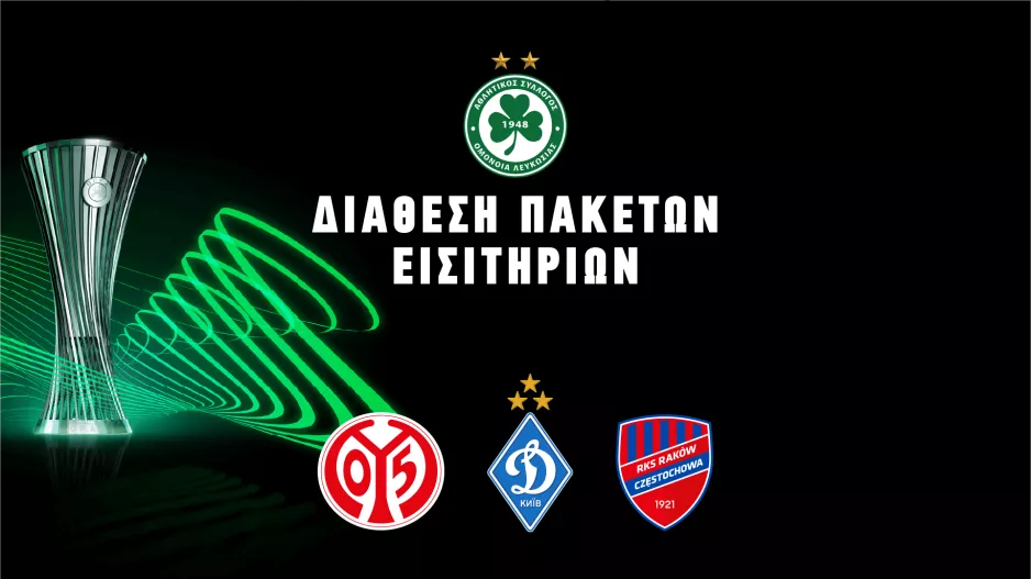 (Ομόνοια) Πακέτα εισιτήριων για τα εντός έδρας ευρωπαϊκά 