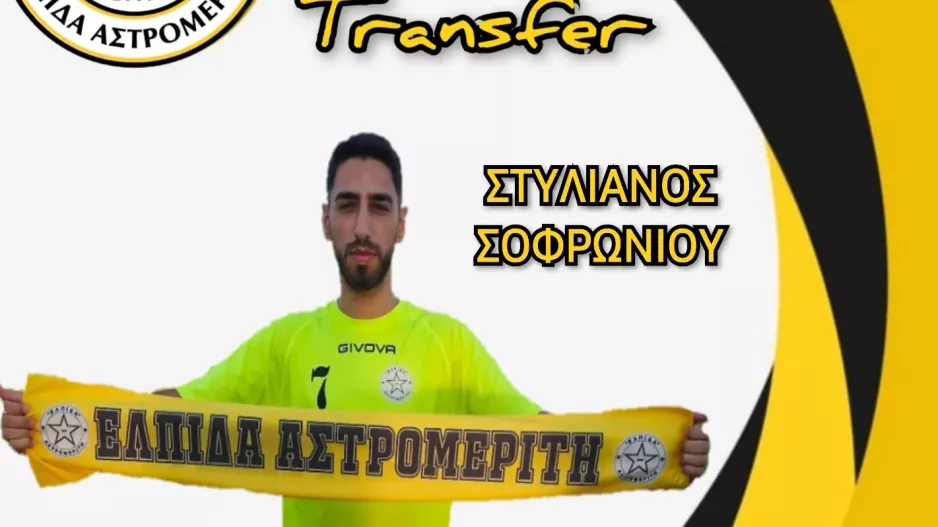 Ανακοίνωσαν Σοφρωνίου