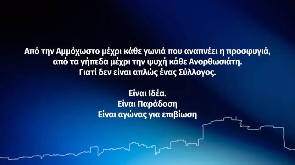 "Στόχος τα 1.911.000 ευρώ - Τα καταφέραμε το 1974, θα τα καταφέρουμε και σήμερα"