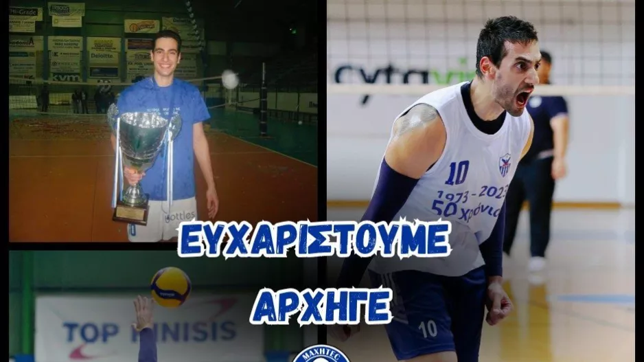 "Ευχαριστούμε αρχηγέ" 
