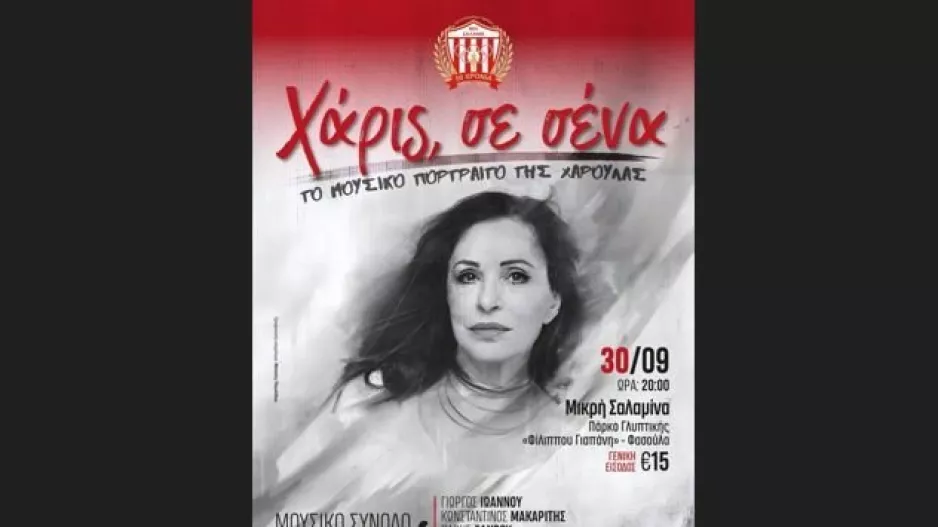 Νέα Σαλαμίνα/Παράσταση...για τα 50χρονα