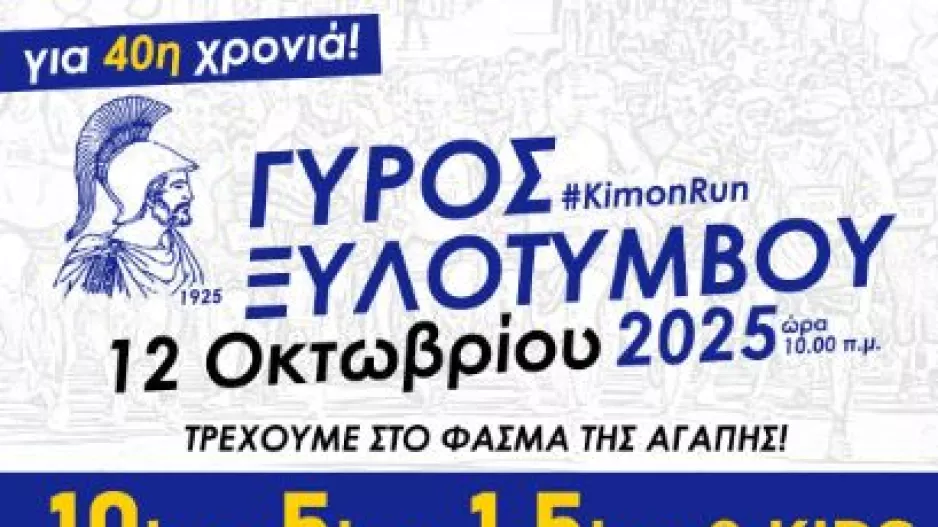  40ος ΓΥΡΟΣ Ξυλοτύμβου