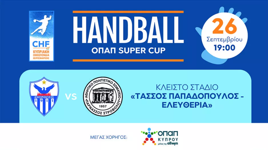 Κρίνεται ο πρώτος τίτλος της χρονιάς στο Χάντμπολ