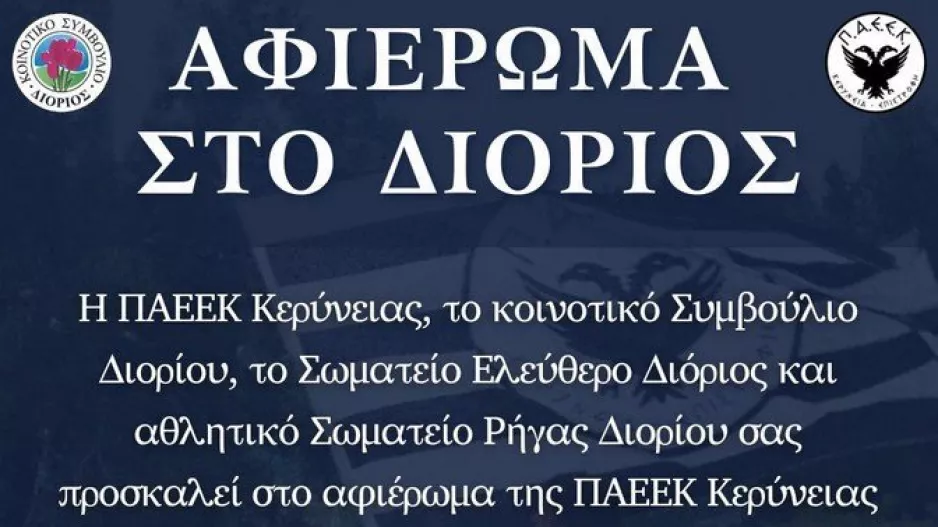 Αγώνας αφιερωμένος στο κατεχόμενο Διόριος της Κερύνειας