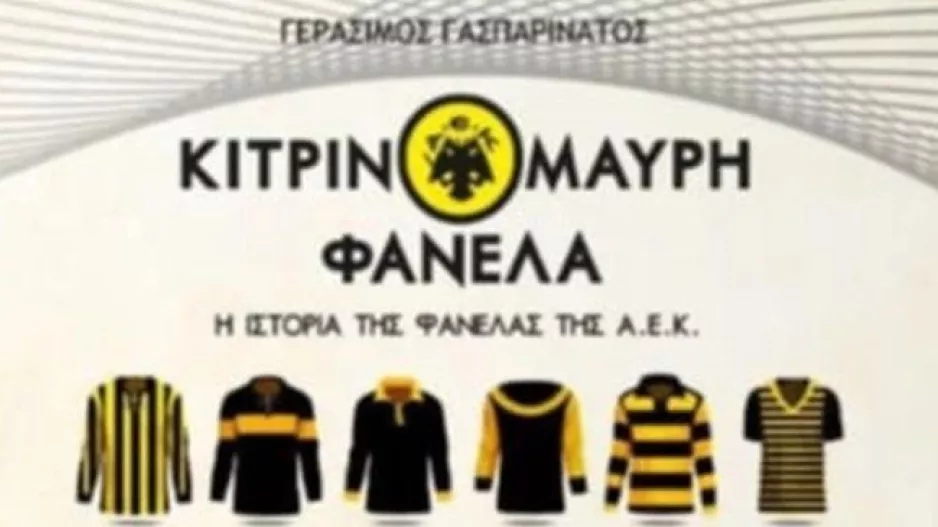 Κυκλοφορεί το βιβλίο «Κιτρινόμαυρη φανέλα - Η ιστορία της φανέλας της ΑΕΚ»