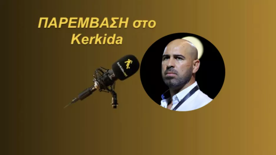 (ΗΧΗΤΙΚΟ) “Ο κόσμος είναι μεγάλο πλεονέκτημα...”