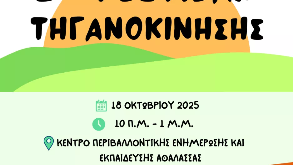  Έρχεται το 2ο Φεστιβάλ Τηγανοκίνησης στην Λευκωσία!