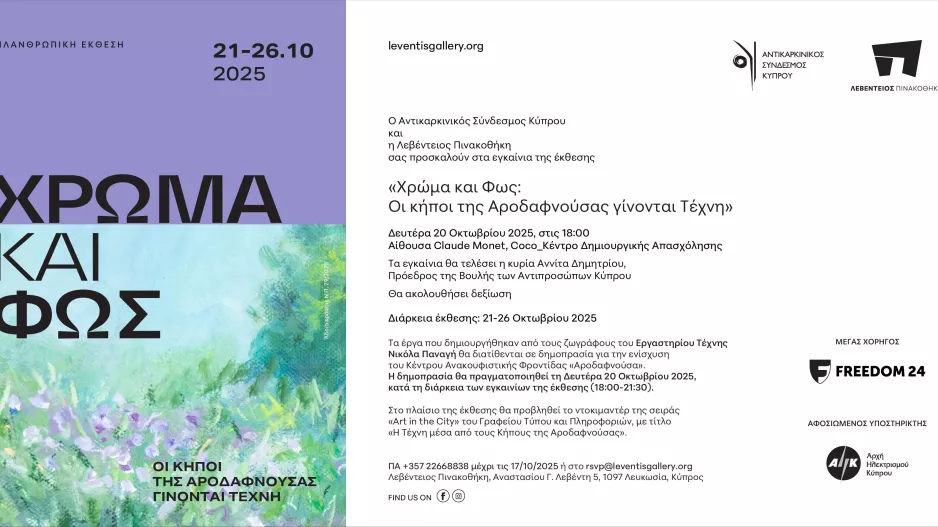 Φιλανθρωπική έκθεση «Χρώμα και Φως» Οι κήποι της Αροδαφνούσας γίνονται Τέχνη