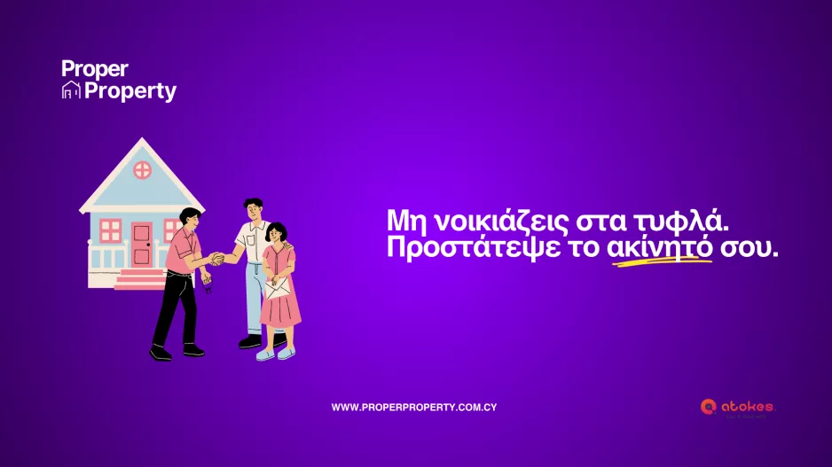 Proper Property– Επαναπροσδιορίζοντας τον έλεγχο αξιοπιστίας ενοικιαστών στην Κύπρο