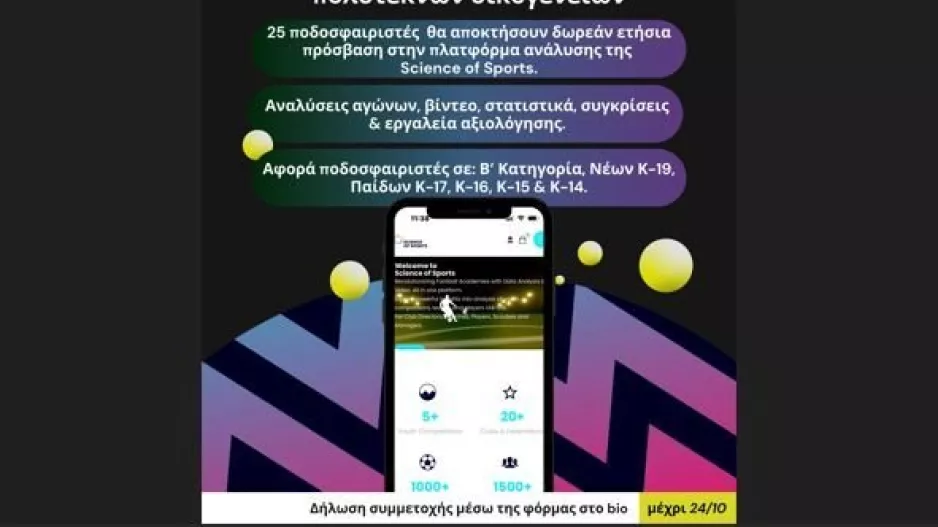Δωρεά αξίας €10.000 σε 25 ποδοσφαιριστές τρίτεκνων και πολύτεκνων οικογενειών από τη Science of Sports και την KFC
