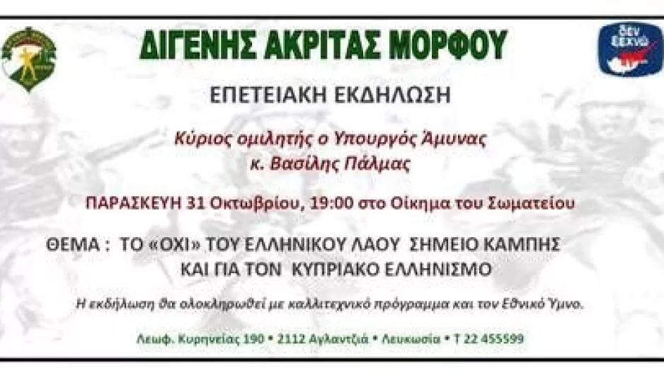 Διγενής Μόρφου: Πρόσκληση στην επετειακή εκδήλωση
