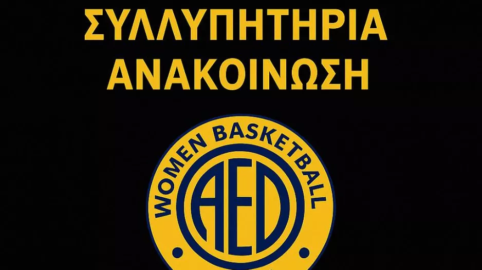 Συλλυπητήρια ανακοίνωση