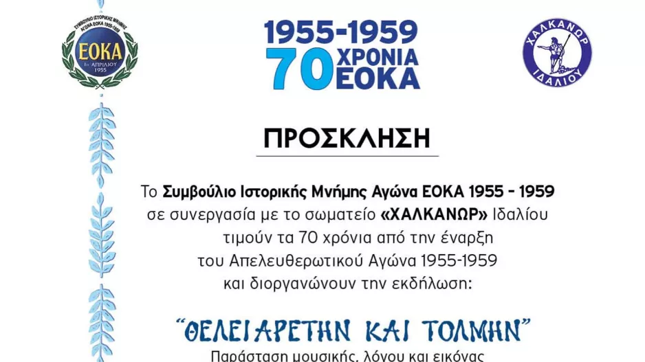 Χαλκάνορας/«Θέλει αρετή και τόλμην»