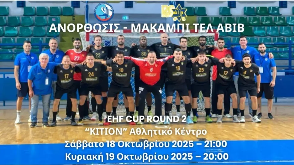 Στη Λάρνακα και τα δύο ματς με Μακάμπι: "Όλοι στο πλευρό της Κυρίας"