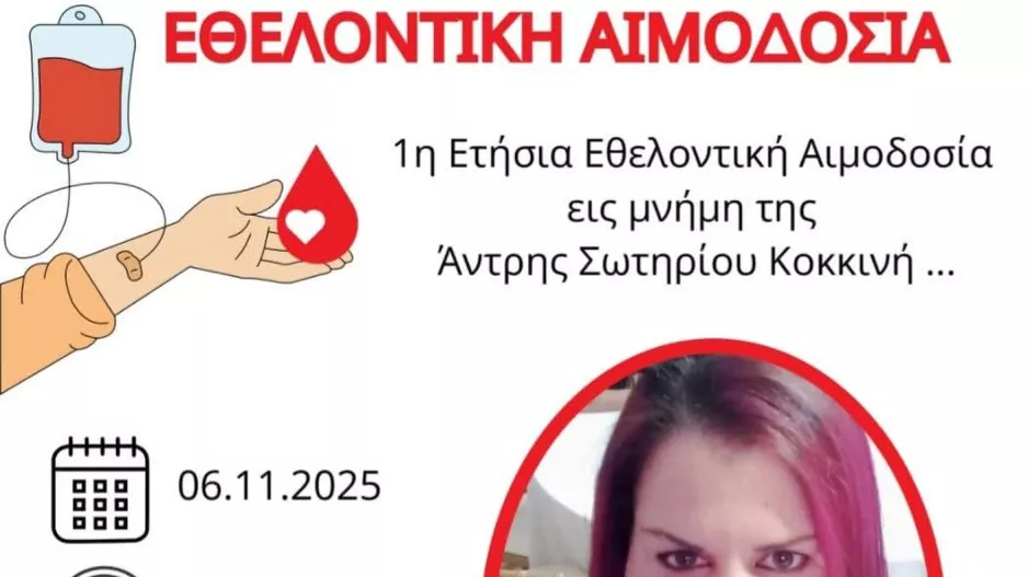 Εθελοντική Αιμοδοσία