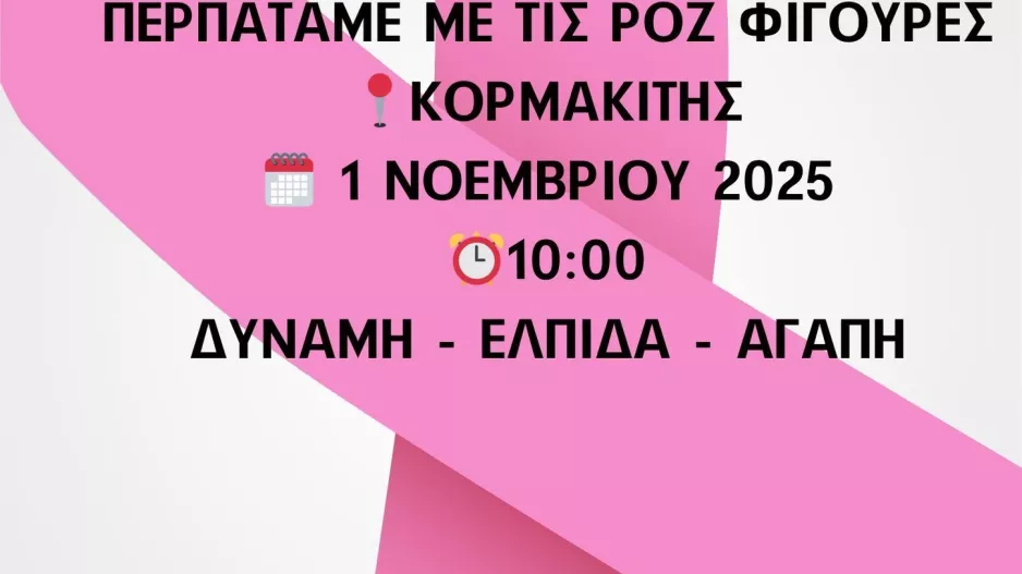 "Να βαδίσουμε μαζί για έναν σκοπό που αγγίζει βαθιά"