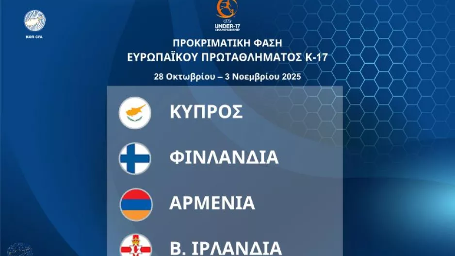 Εθνική Κ17: Η αποστολή για τους επίσημους αγώνες