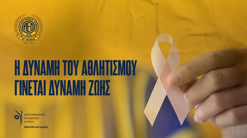 ΑΕΛ και Αντικαρκινικός Σύνδεσμος Κύπρου ενώνουν δυνάμεις!