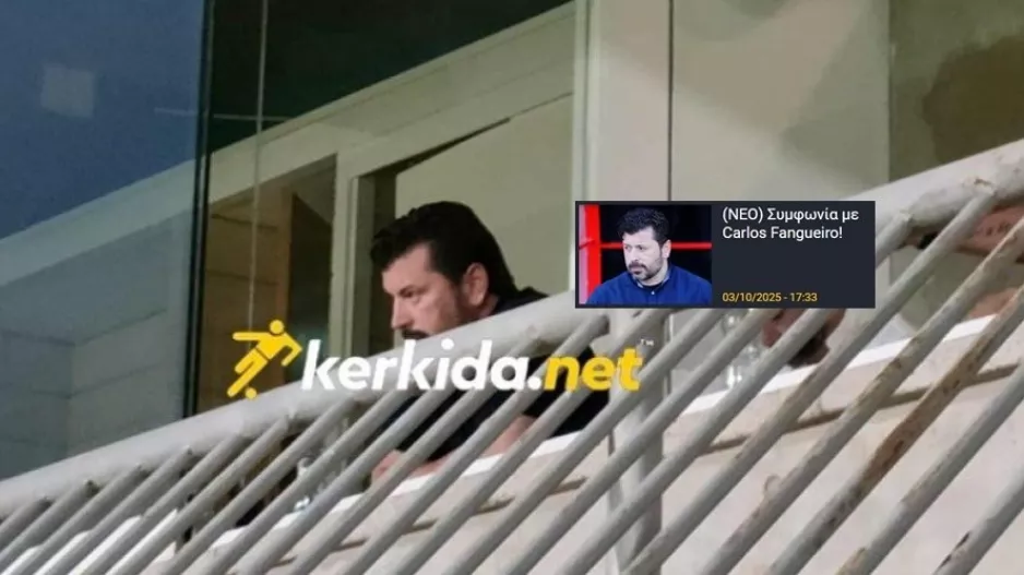ΕΠΙΣΗΜΟ/ Τα ηνία στον Carlos Fangueiro