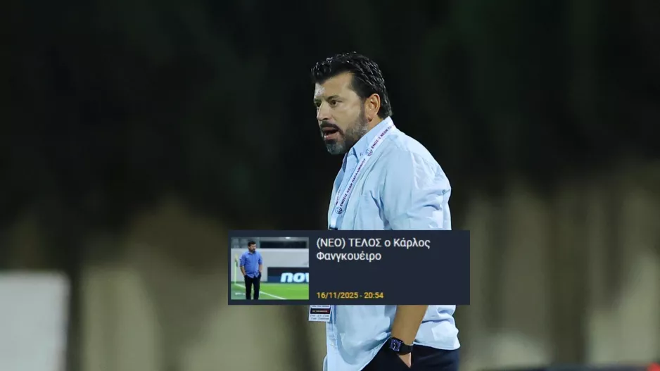 Επίσημο το "διαζύγιο" με Fangueiro