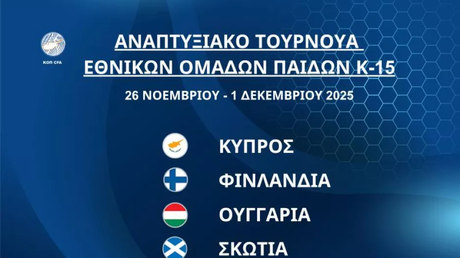 Διεθνές Αναπτυξιακό Τουρνουά Εθνικών Ομάδων Παίδων Κ-15 στην Κύπρο