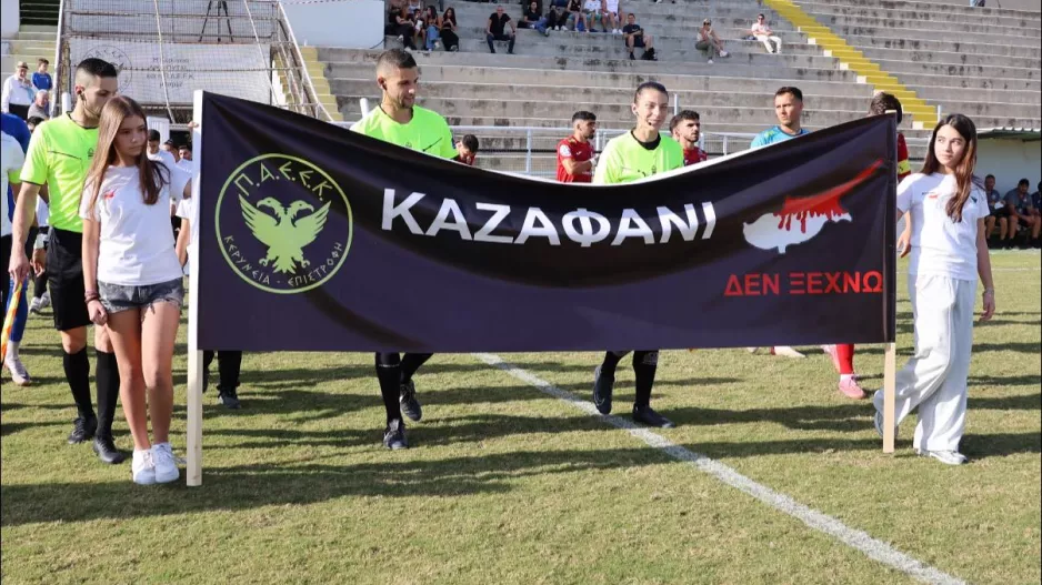 ΦΩΤΟΣ/Αφιέρωμα στο Καζάφανι