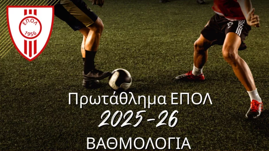 Η βαθμολογία της ΕΠΟΛ