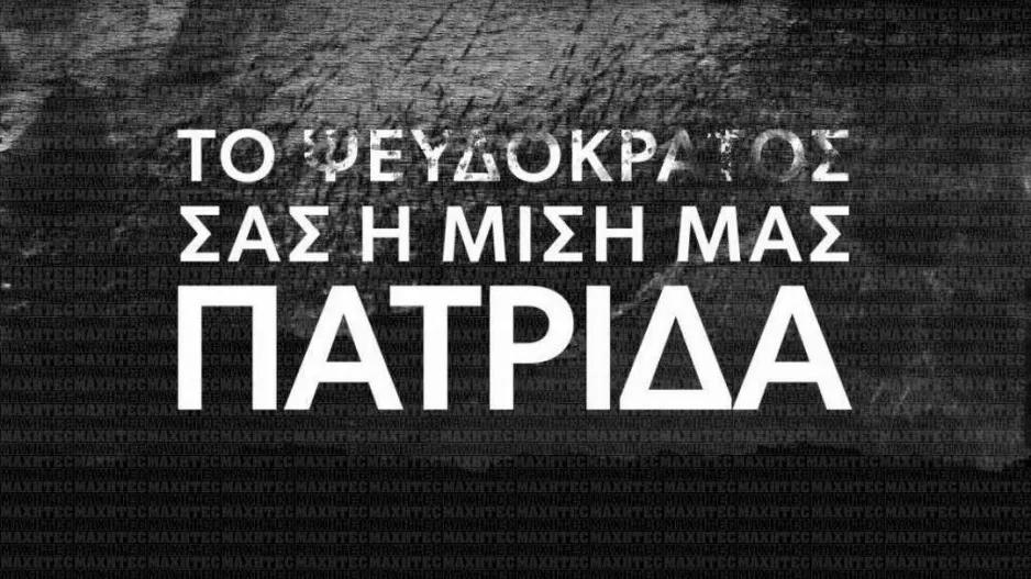 Μαχητές: "Το ΨΕΥΔΟκράτος σας, η μισή μας πατρίδα"