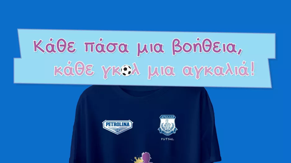 Απόλλων/"Μαζί, μπορούμε να χαρίσουμε χαμόγελα και ελπίδα"