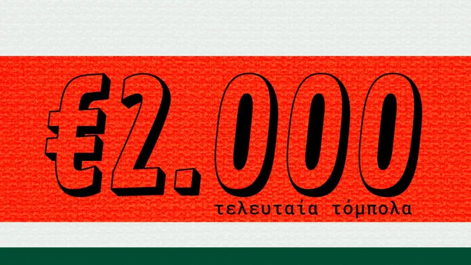 Κέρδη μέχρι 2 χιλιάδων ευρώ