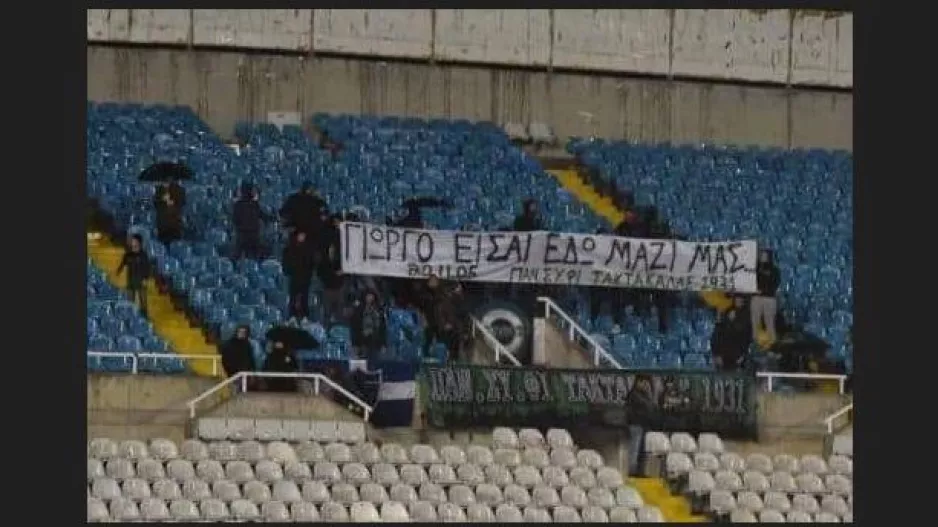 "Για τον Γιώργο μας"