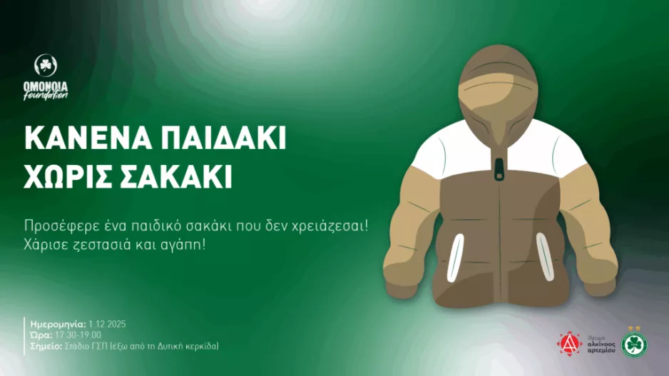 (Ομόνοια) Πρωτοβουλία "Κανένα παιδάκι χωρίς σακάκι!" στον επόμενο αγώνα 