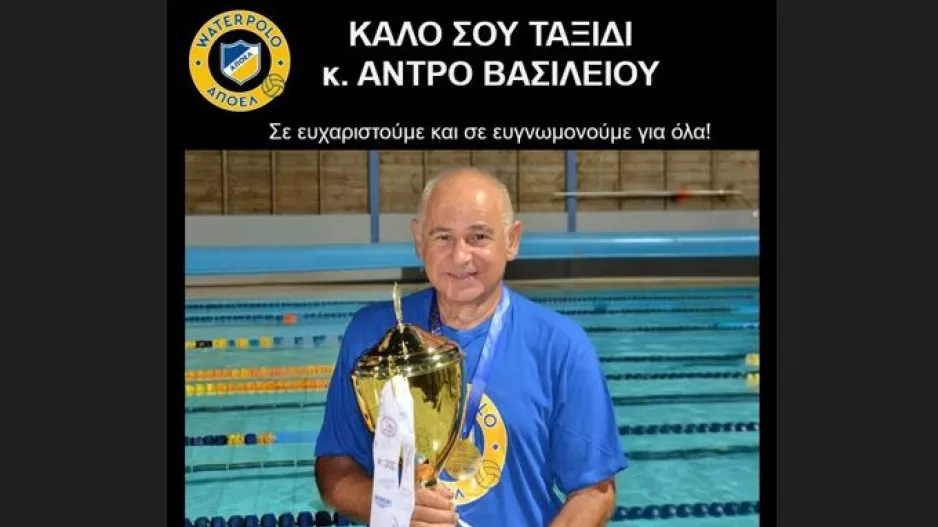 "Η μνήμη του Άντρου Βασιλείου θα παραμείνει ζωντανή σε κάθε αγώνα"