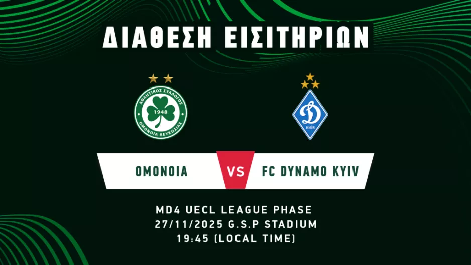 Εισιτήρια για Dynamo Kyiv