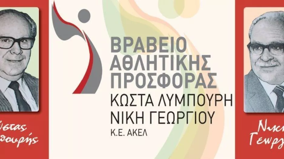 "Βραβείο Αθλητικής Προσφοράς Κώστα Λυμπουρή και Νική Γεωργίου"