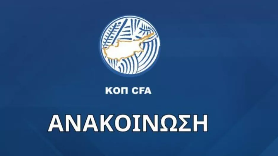 Τροποποίηση προκήρυξης/ 30 λεπτά αναμονής διαιτητή και τελεσίδικη απόφαση