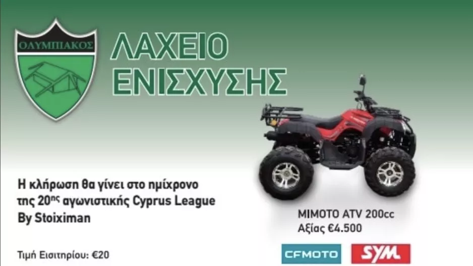 Ολυμπιακός/Λαχείο Ενίσχυσης