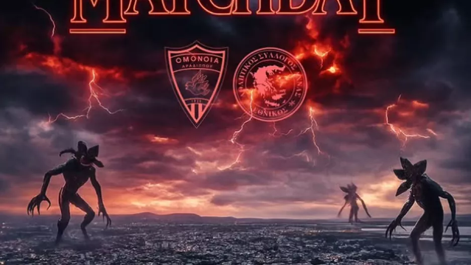 Ανάρτηση με… Stranger Things 