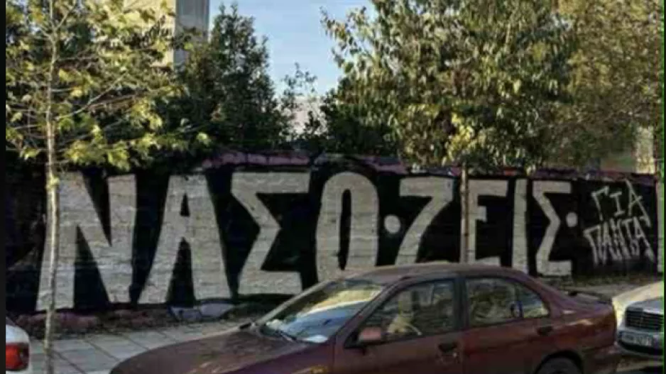 Ανεγκέφαλοι έσβησαν γκραφίτι αφιερωμένο στον φίλο του ΠΑΟΚ, Νάσο Κωνσταντίνου