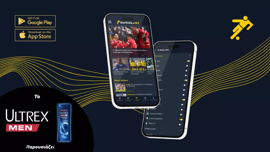 Ζήσε το ποδόσφαιρο στο maximum... με το νέο Kerkida APP!