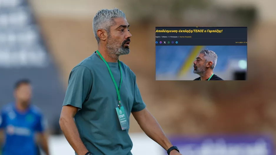 ΕΠΙΣΗΜΟ/ Παρελθόν ο Γαρπόζης