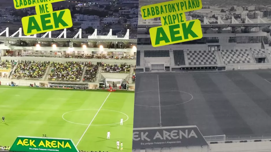 (ΒΙΝΤΕΟ) Με... και χωρίς ΑΕΚ