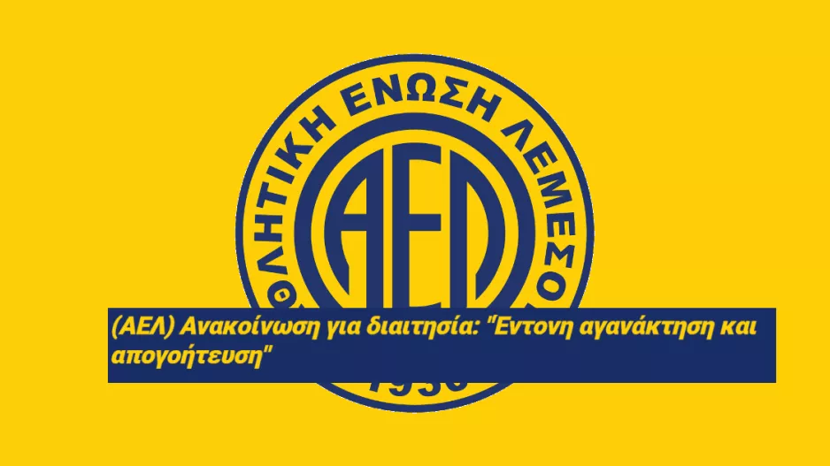 ΠΡΟΣΤΙΜΟ στην ΑΕΛ για την ανακοίνωση