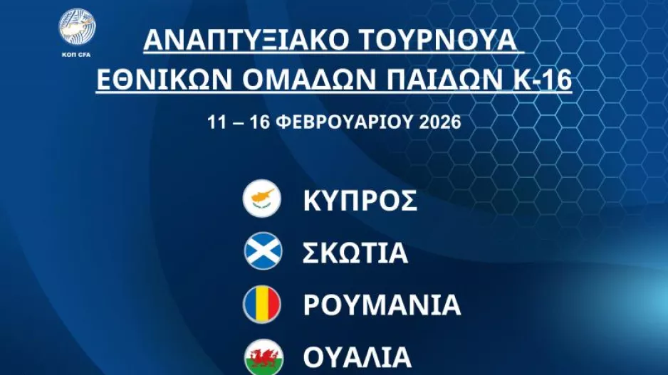 Διεθνές Αναπτυξιακό Τουρνουά Εθνικών Ομάδων Παίδων Κ-16 στην Κύπρο