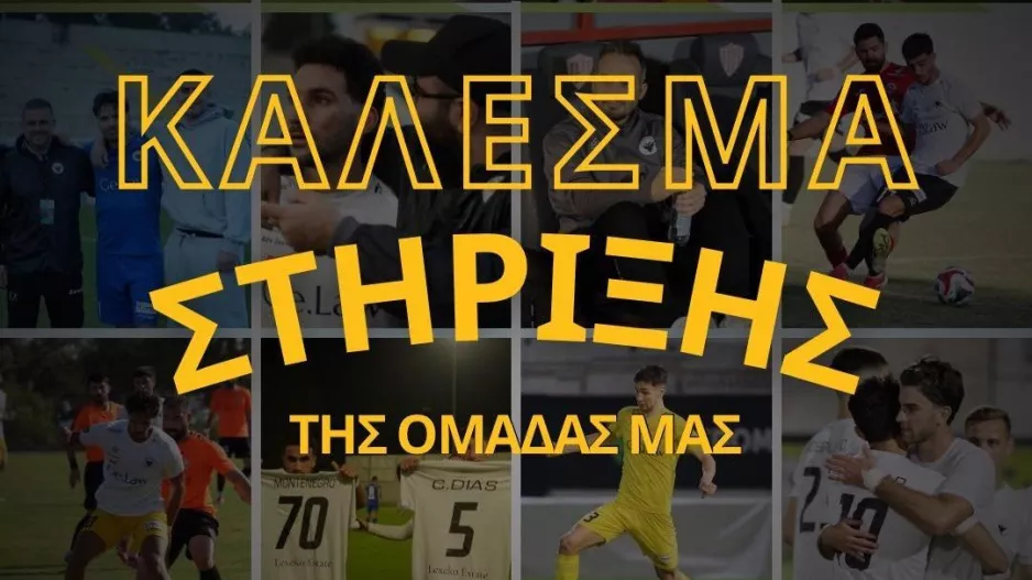 Κάλεσμα στήριξης από ΠΑΕΕΚ 