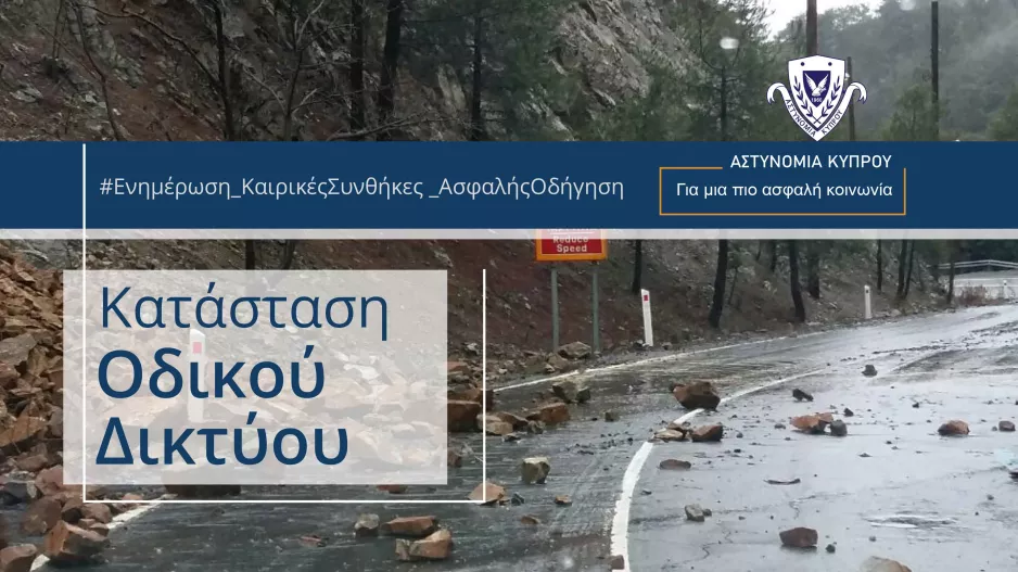 Επικίνδυνος δρόμος-Ενημέρωση από Αστυνομία