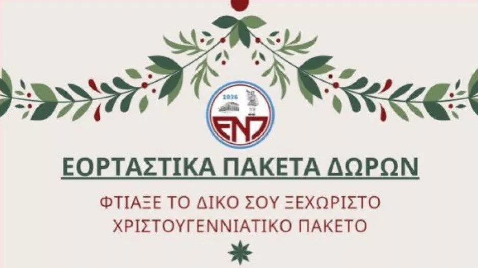 Εορταστικά πακέτα