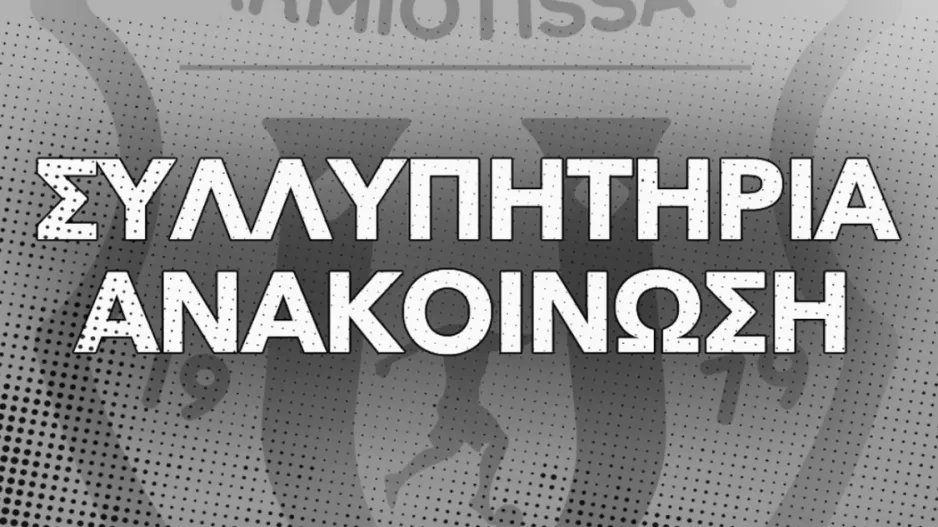 Καρμιώτισσα: Συλλυπητήρια ανακοίνωση για Ναδίνα Κίρζη